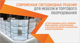Светодиодные решения для мебели и торгового оборудования